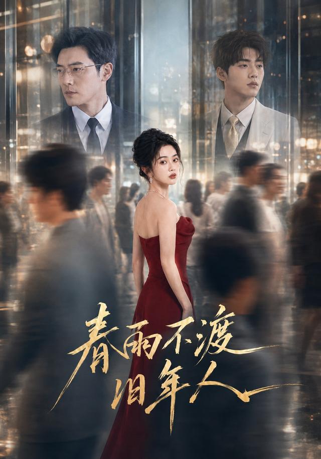 春雨不渡旧年人