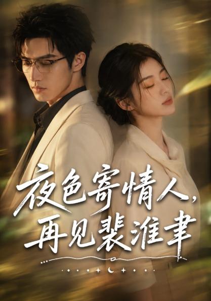 夜色寄情人，再见裴淮聿 cover