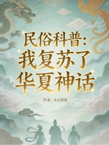 民俗科普:我复苏了华夏神话 cover