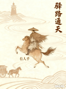 驿路通天 cover