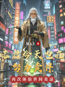 老君今天也在努力卖丹 cover