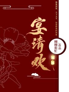 宴清欢 cover