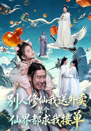 别人修仙我送外卖整个仙界都求我接单封面图
