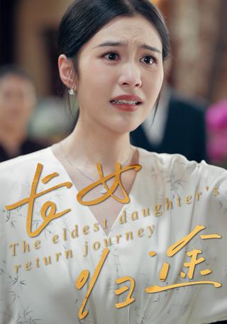 长女归途封面图