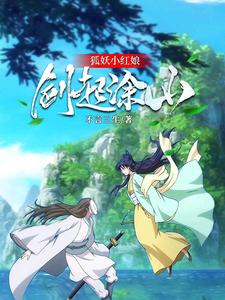 狐妖小红娘：剑起涂山 cover