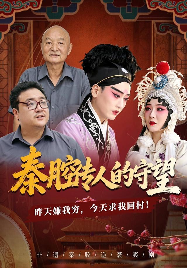 秦腔传人的守望