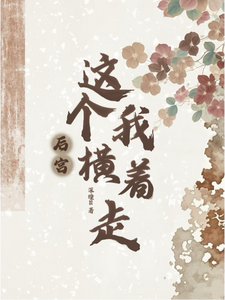 这个后宫我横着走 cover