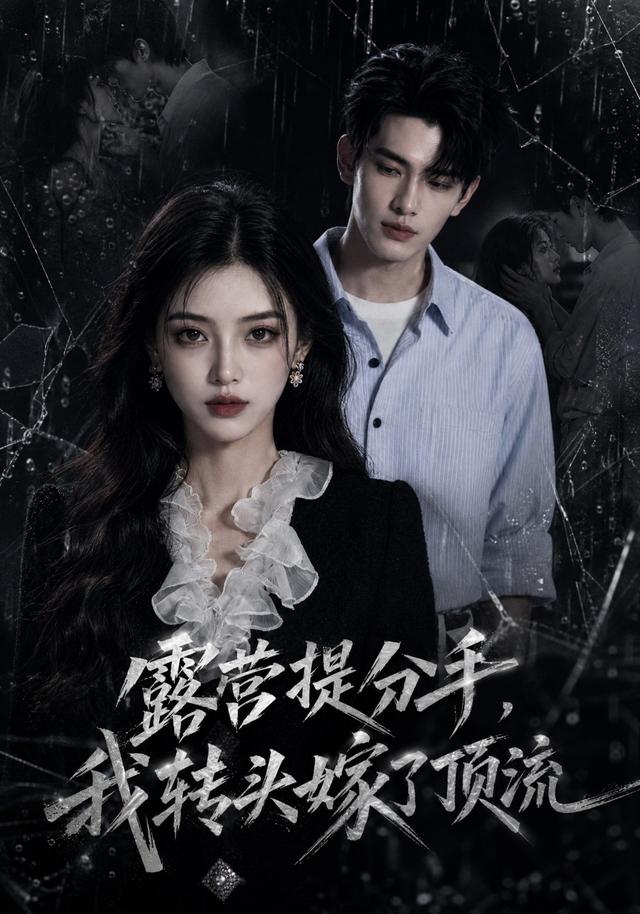 露营提分手，我转头嫁了顶流