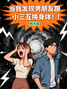 当我发现男朋友跟小三互换身体！ cover