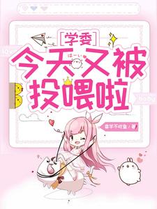 学委今天又被投喂啦 cover