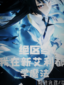 绝区零:我在新艾利都学魔法 cover