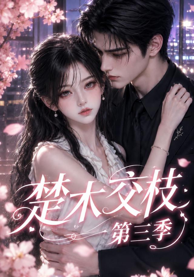 楚木交枝第三季 cover