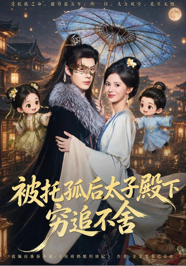 被托孤后太子殿下穷追不舍