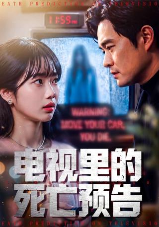 电视里的死亡预告封面图