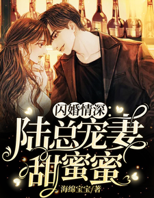 闪婚情深：陆总宠妻甜蜜蜜 cover
