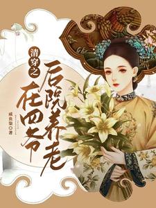 清穿之在四爷后院养老 cover