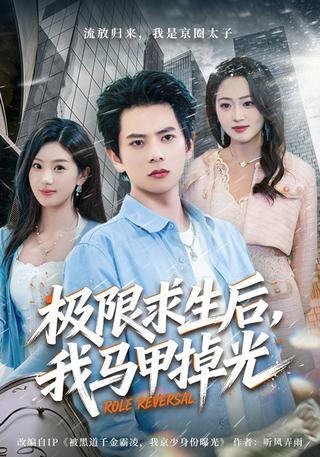 极限求生后我马甲掉光封面图