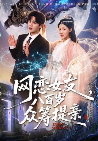 网恋女友八百岁众筹提亲封面图