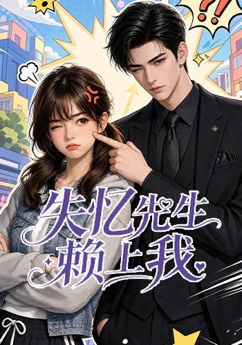失忆先生赖上我
