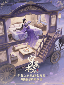 穿书之逆风翻盘当盟主 cover