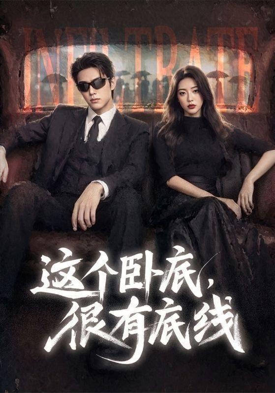 这个卧底，很有底线