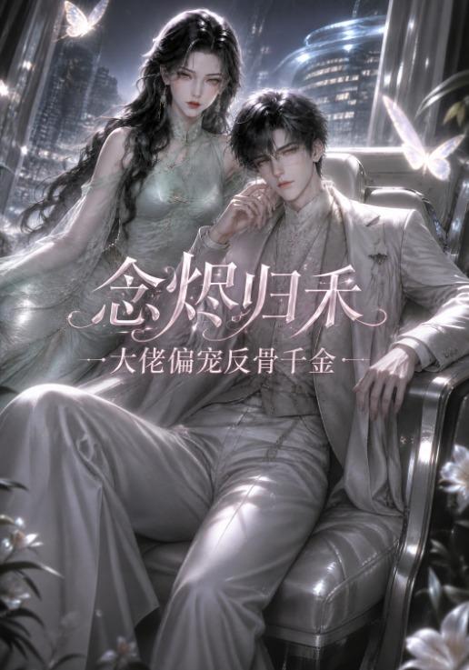 念烬归禾，大佬偏宠反骨千金 cover