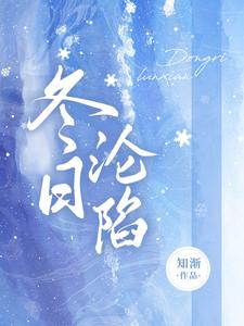 冬日沦陷 cover