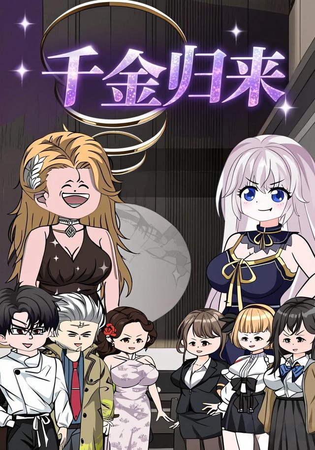 千金归来