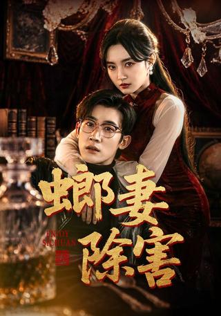 螂妻除害封面图