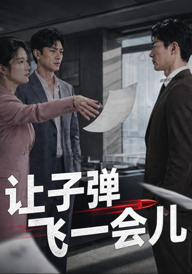 让子弹飞一会儿封面