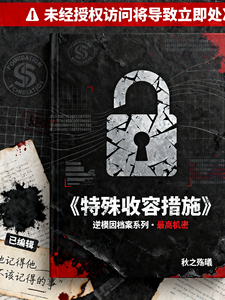 特殊收容措施 cover