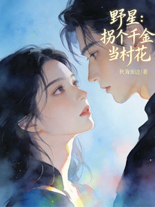 野星：拐个千金当村花 cover