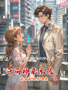 开局神豪系统，前女友跪求回头 cover