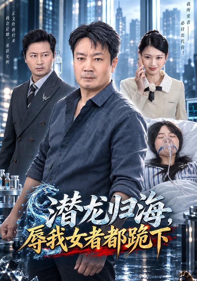 潜龙归海，辱我女者都跪下