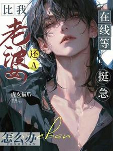老婆比我还A怎么办，在线等挺急 cover