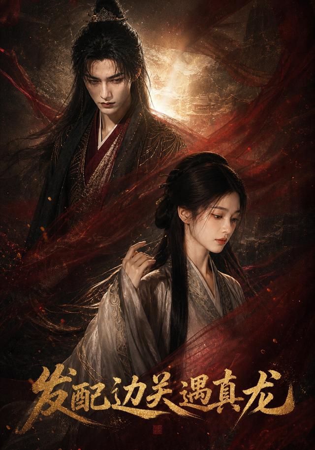 发配边关遇真龙 cover