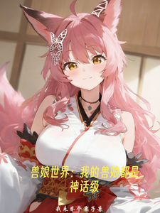 兽娘世界:我的兽娘都是神话级 cover