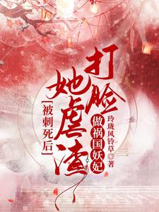 被刺死后，她虐渣打脸做祸国妖妃 cover