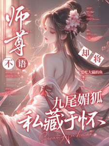 师尊不语，却将九尾媚狐私藏于怀 cover