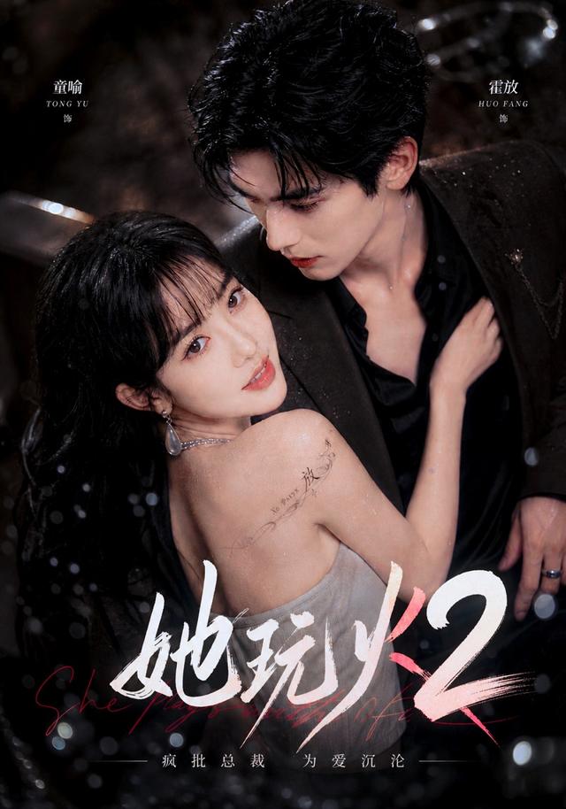 她玩火2
