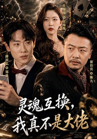 灵魂互换我真不是大佬封面图