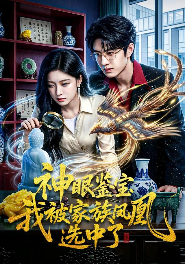 神眼鉴宝我被家族凤凰选中了