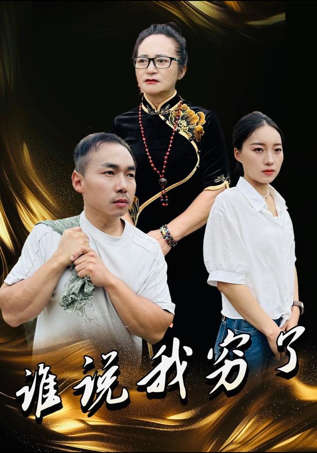 谁说我穷了