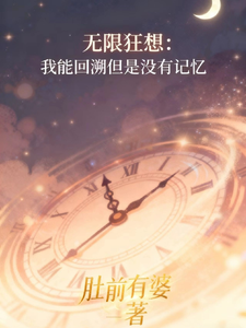 无限狂想:我能回溯但是没有记忆 cover
