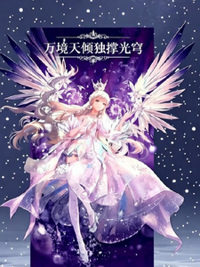 综漫：纵横万界 cover