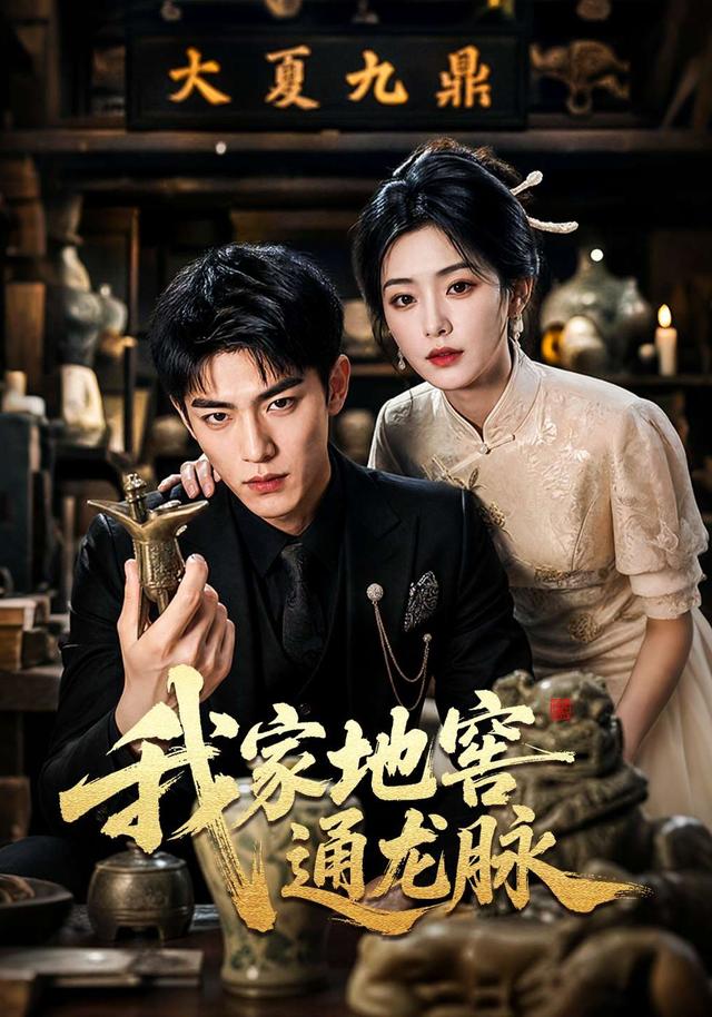 我家地窖通龙脉