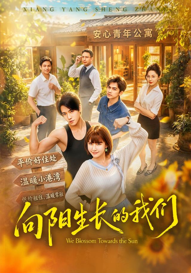 向阳生长的我们