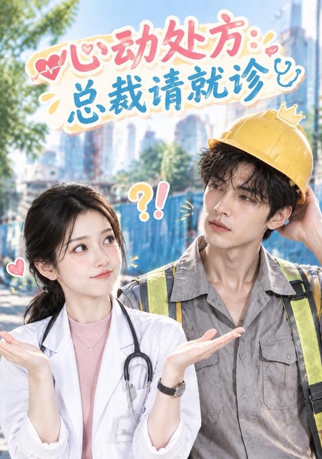 《心动处方：总裁请就诊》作品海报
