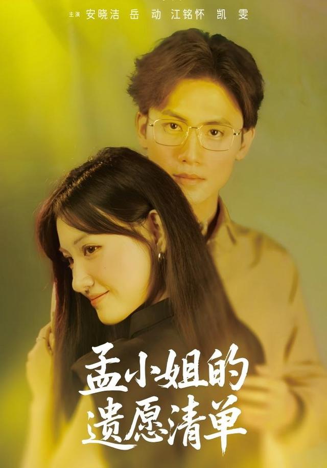 孟小姐的遗愿清单