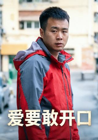 爱要敢开口